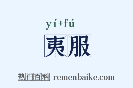 夷服是什么意思的图片